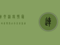 连云港疫情最新政策发布！出行前必看，这些要求你必须知道！