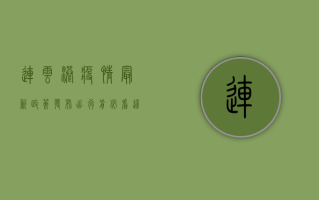连云港疫情最新政策发布！出行前必看，这些要求你必须知道！