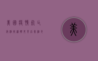 美国疫情死亡病例持续攀升，背后真相令人震惊！