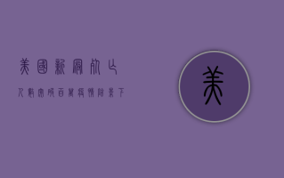 美国新冠死亡人数突破百万，疫情阴影下的社会变革与未来挑战