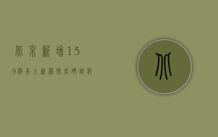 北京新增139例本土新冠肺炎确诊病例！这些区域风险等级调整，防控指南请收好