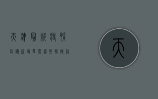 天津最新疫情防护规定发布，这些措施你必须知道！