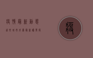 疫情最新动态，这些城市成为最新爆发疫情的高风险地区！