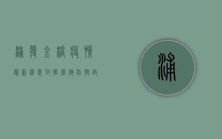浦发金桥疫情最新消息，封控措施、防控政策及生活影响全解析
