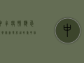 中牟疫情应急预案最新发布，这些重要信息请务必了解！