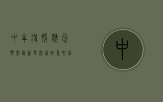 中牟疫情应急预案最新发布，这些重要信息请务必了解！