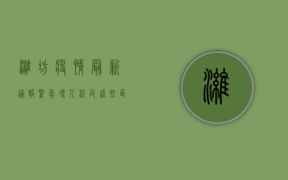 潍坊疫情最新通报！紧急寻人，涉及这些区域和场所，请立即自查！