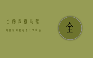 全国疫情局势最新数据，新增本土确诊病例破百，防控形势依然严峻