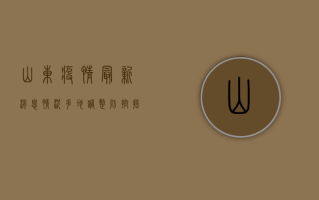 山东疫情最新消息情况，多地调整防控措施，专家解读防控形势