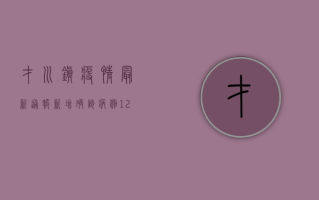才川镇疫情最新通报，新增确诊病例12例，防控形势依然严峻！