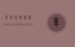 章丘疫情最新通报，新增病例数上升，防控形势依然严峻！