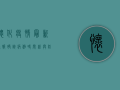 怀化疫情最新通报，确诊病例时间线与防控措施全解析
