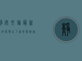 静安文旅最新通知，疫情之下，这些措施你必须知道！
