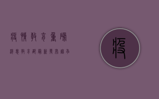 疫情教育重磅消息！教育部最新发布，秋季开学或将有重大变化！