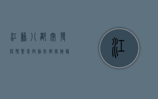 江苏八都突发疫情，紧急启动防控措施，最新通报来了！