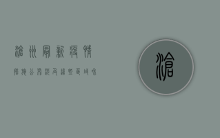 沧州最新疫情措施公布！涉及这些区域和场所，速看！