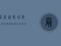 最新通报！珠海蓝屏疫情最新消息，防控措施全解析！
