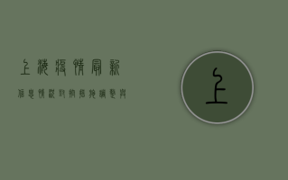 上海疫情最新信息情况，封控措施调整与生活恢复常态