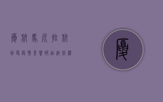厦航马尼拉航班受疫情影响被迫返航，滞留旅客如何解决？