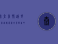 太仓疫情返乡最新通报，最新政策、隔离要求、交通指南全解析！