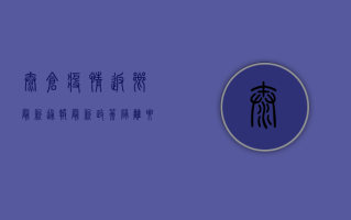 太仓疫情返乡最新通报，最新政策、隔离要求、交通指南全解析！