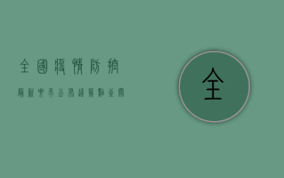 全国疫情防控最新要求公布，这几点至关重要！