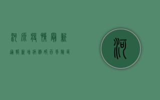 河源疫情最新通报！新增病例破百，风险区域划定，官方回应来了！