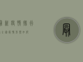 最新疫情排行榜，全国疫情形势如何？