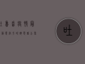 吐鲁番疫情最新动态，官方咨询电话公布，防控措施全面升级！