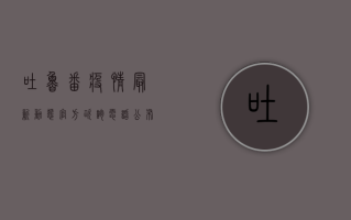 吐鲁番疫情最新动态，官方咨询电话公布，防控措施全面升级！