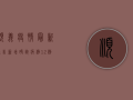 顺义疫情最新通告，新增确诊病例12例，通州风险区域调整！
