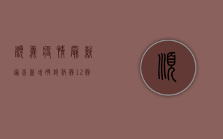 顺义疫情最新通告，新增确诊病例12例，通州风险区域调整！