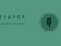 贵州赫章疫情最新通报，新增确诊病例1例，防控形势依然严峻！