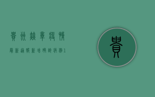 贵州赫章疫情最新通报，新增确诊病例1例，防控形势依然严峻！
