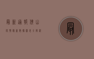 最新通报！佛山疫情最新数据图表全解析，附防控指南