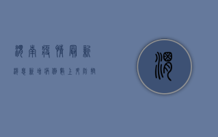 渭南疫情最新消息，新增病例数上升，防控形势依然严峻！