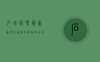 石城疫情最新通报，交通管制措施与出行指南