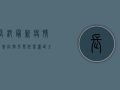 长沙最新疫情消息，防控形势依然严峻，全民防控不能松懈！