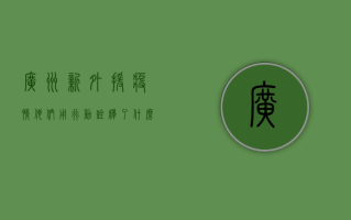 广州新外援疫情，他们用行动诠释了什么是真正的逆行者！