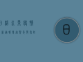 日照水果疫情最新通报，专家紧急发布防控指南，这些水果或成潜在传播源！