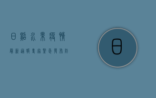 日照水果疫情最新通报，专家紧急发布防控指南，这些水果或成潜在传播源！