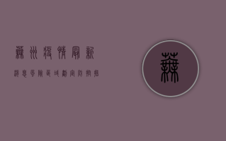 芜州疫情最新消息，风险区域划定、防控措施升级，官方通报来了！