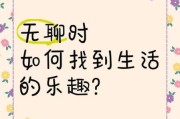生活怎么找乐趣_如何让日常不无聊