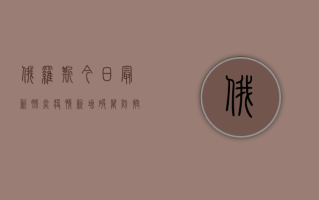 俄罗斯今日最新肺炎疫情，新增破万，防控措施升级！