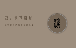 深圳疫情最新通报，新增病例数创新高，专家呼吁全民配合防控措施