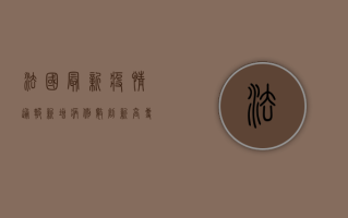 法国最新疫情通报，新增病例数创新高，专家呼吁加强防控措施