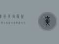 广州黄埔最新疫情公布，新增病例激增，防控措施升级！