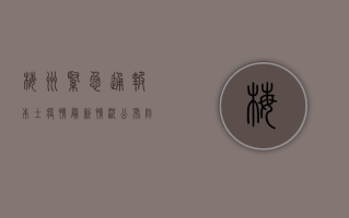 梅州紧急通报！本土疫情最新情况公布，防控措施全面升级！
