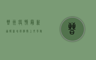 晋州疫情最新通报，新增病例数上升，风险等级调整，防控措施升级！