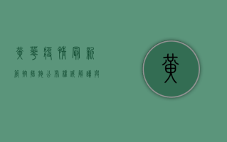 黄骅疫情最新管控措施公布！权威解读与生活指南，速看！